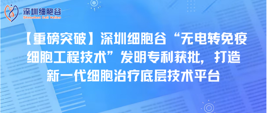 【重磅突破】深圳J9国际站 J9“无电转免疫细胞工程技术”发明专利获批，打造新一代细胞治疗底层技术平台